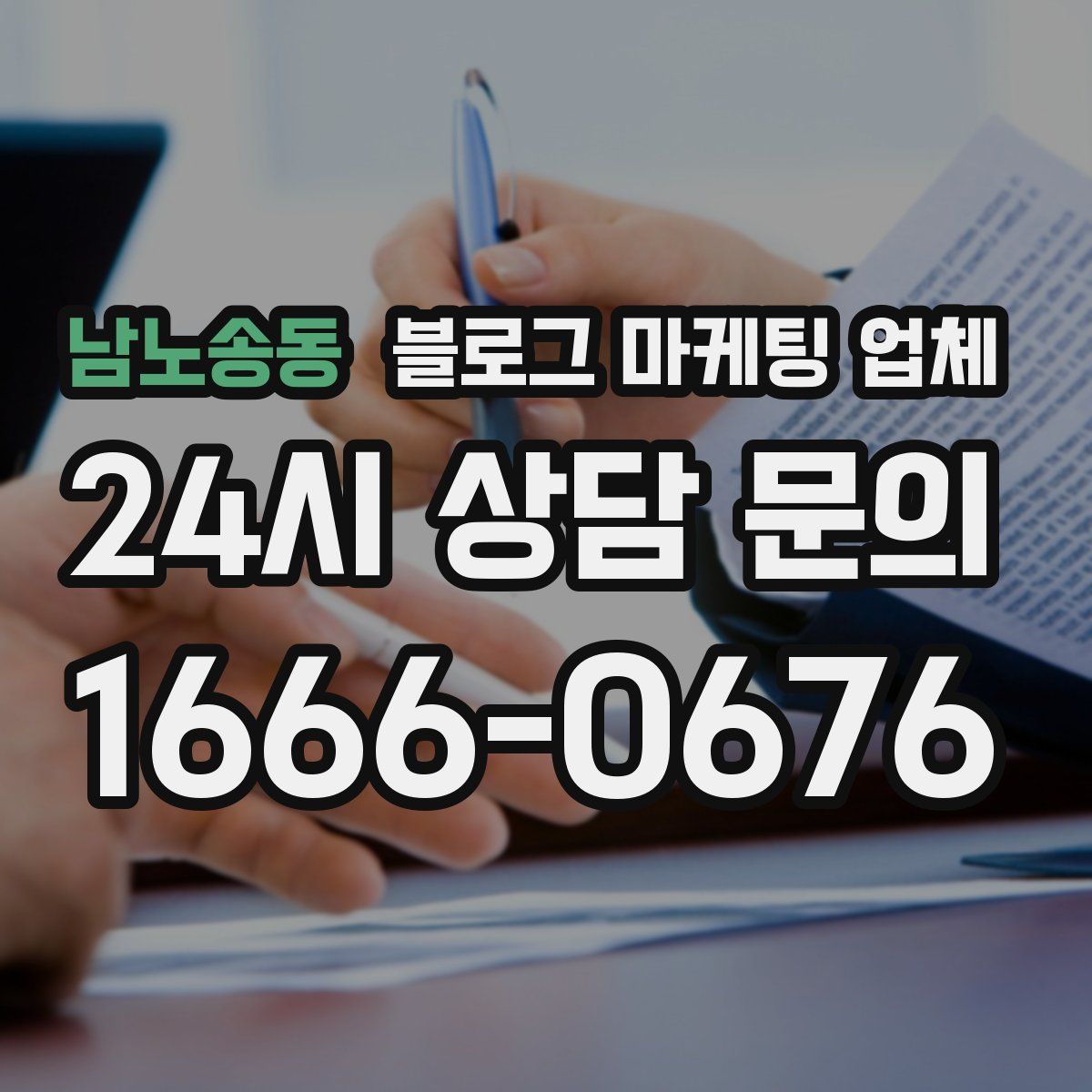 남노송동 블로그 마케팅 업체