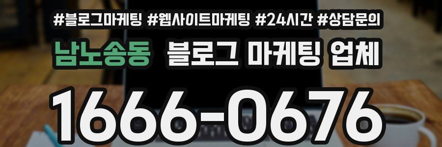 남노송동 블로그 마케팅 업체