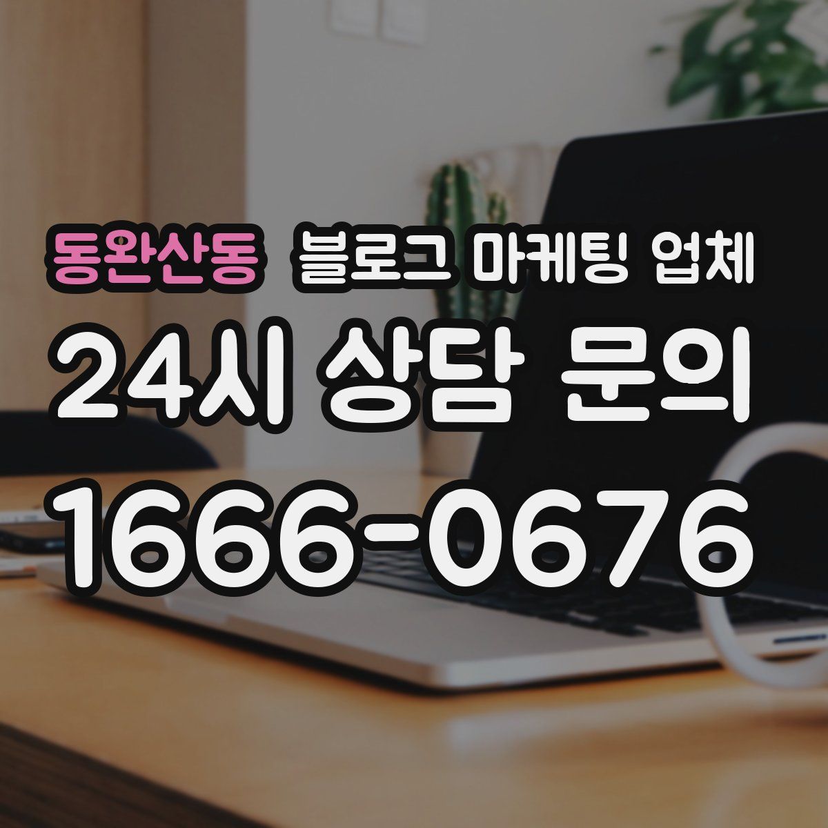 동완산동 블로그 마케팅 업체