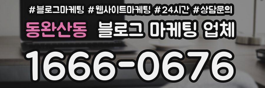 동완산동 블로그 마케팅 업체