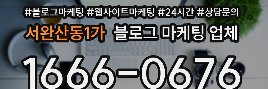 서완산동1가 블로그 마케팅 업체