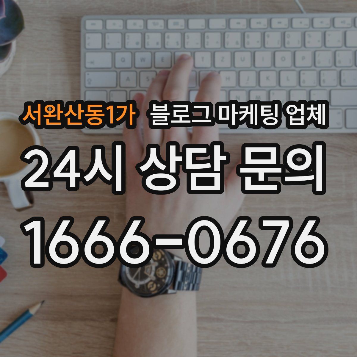 서완산동1가 블로그 마케팅 업체