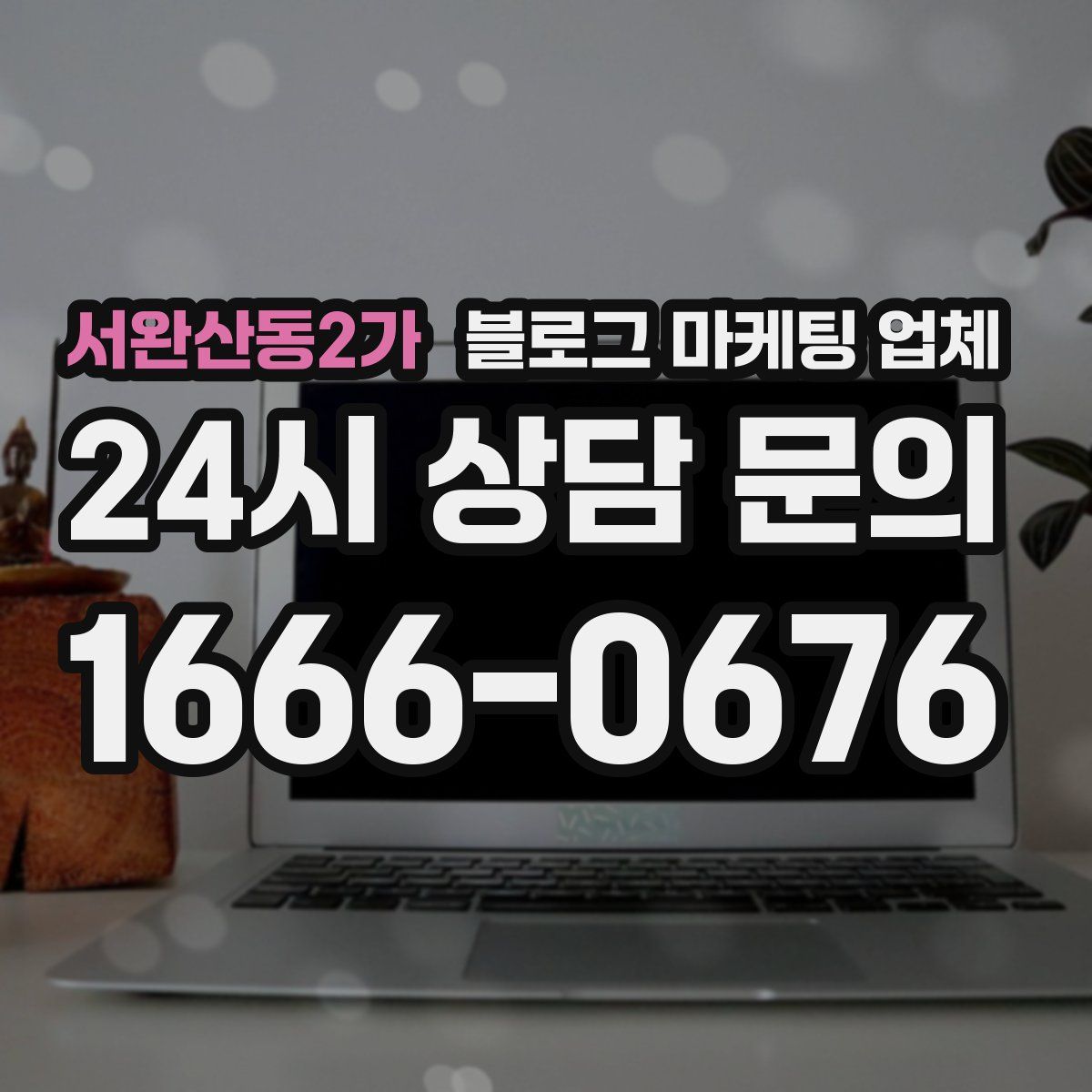 서완산동2가 블로그 마케팅 업체