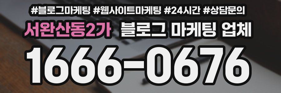 서완산동2가 블로그 마케팅 업체