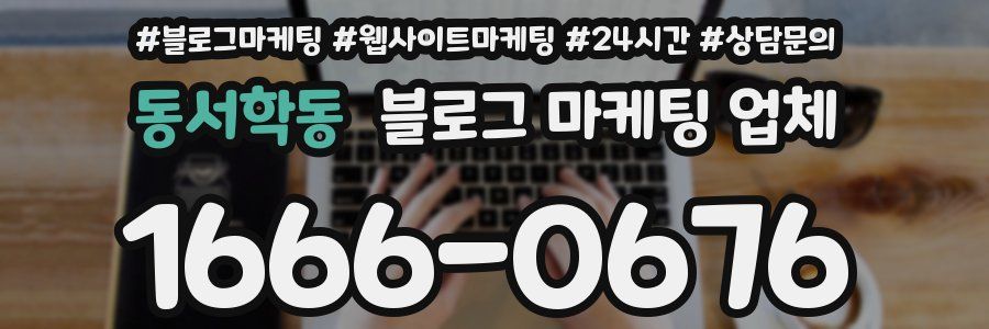 동서학동 블로그 마케팅 업체