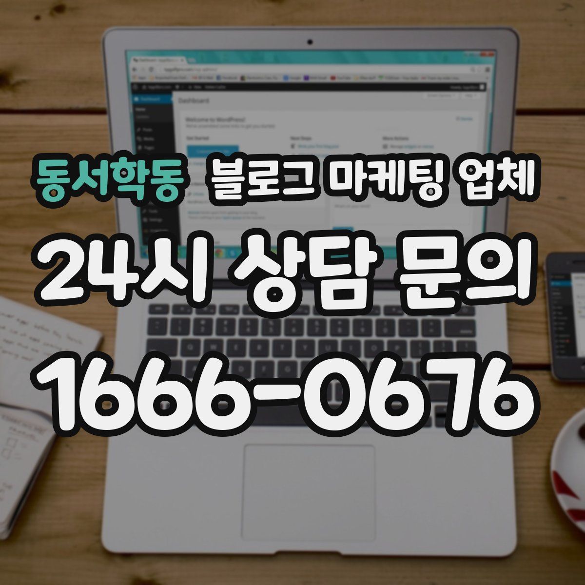 동서학동 블로그 마케팅 업체