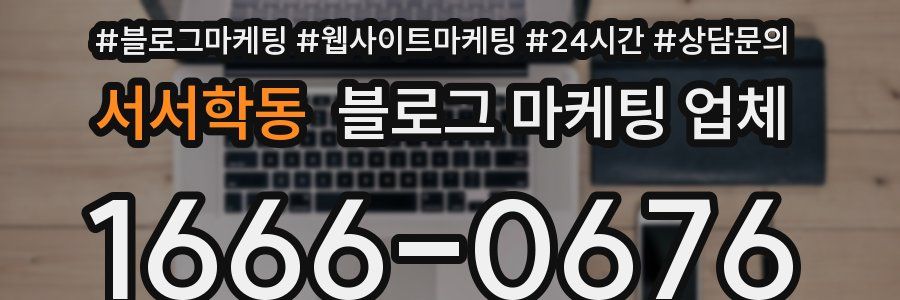 서서학동 블로그 마케팅 업체