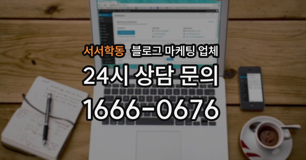 서서학동 블로그 마케팅 업체