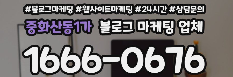 중화산동1가 블로그 마케팅 업체