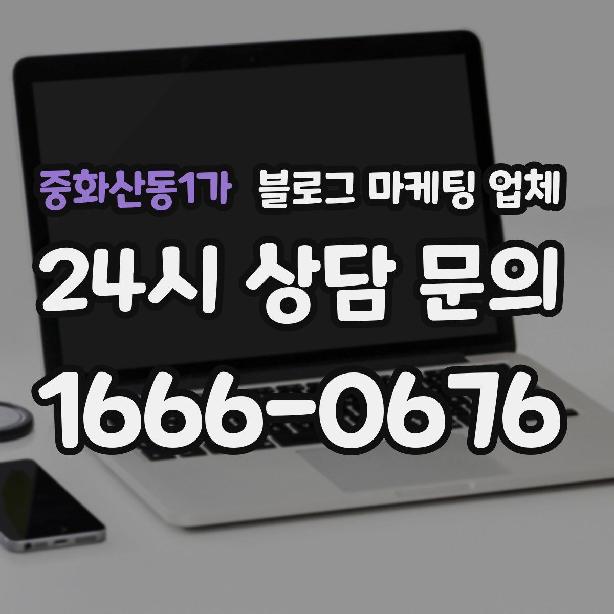 중화산동1가 블로그 마케팅 업체