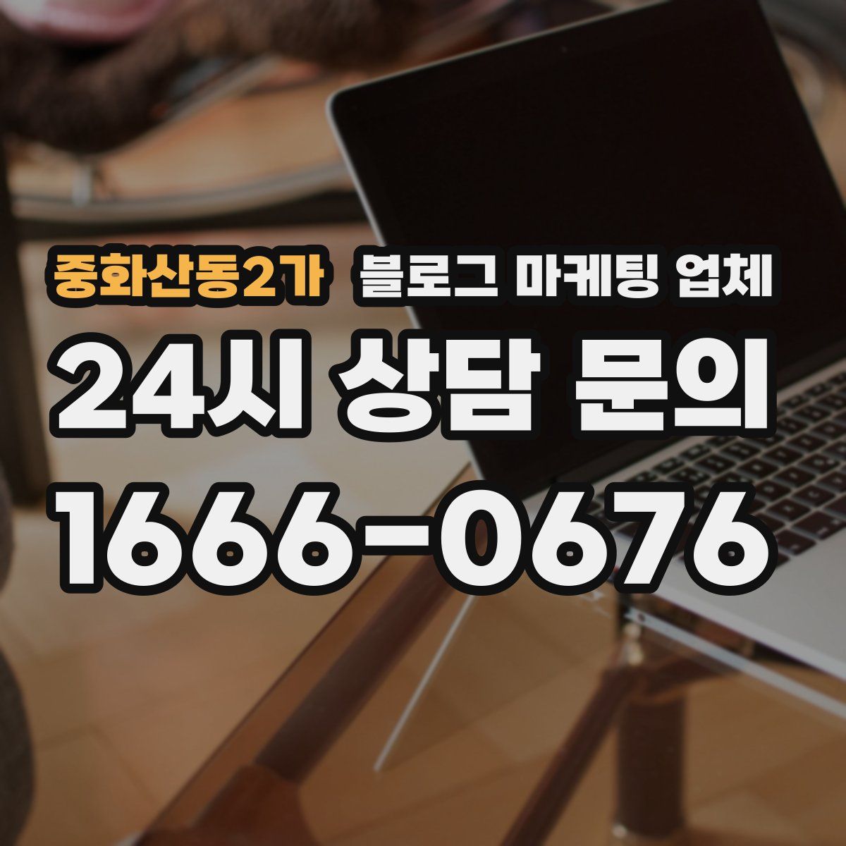 중화산동2가 블로그 마케팅 업체
