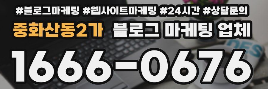 중화산동2가 블로그 마케팅 업체