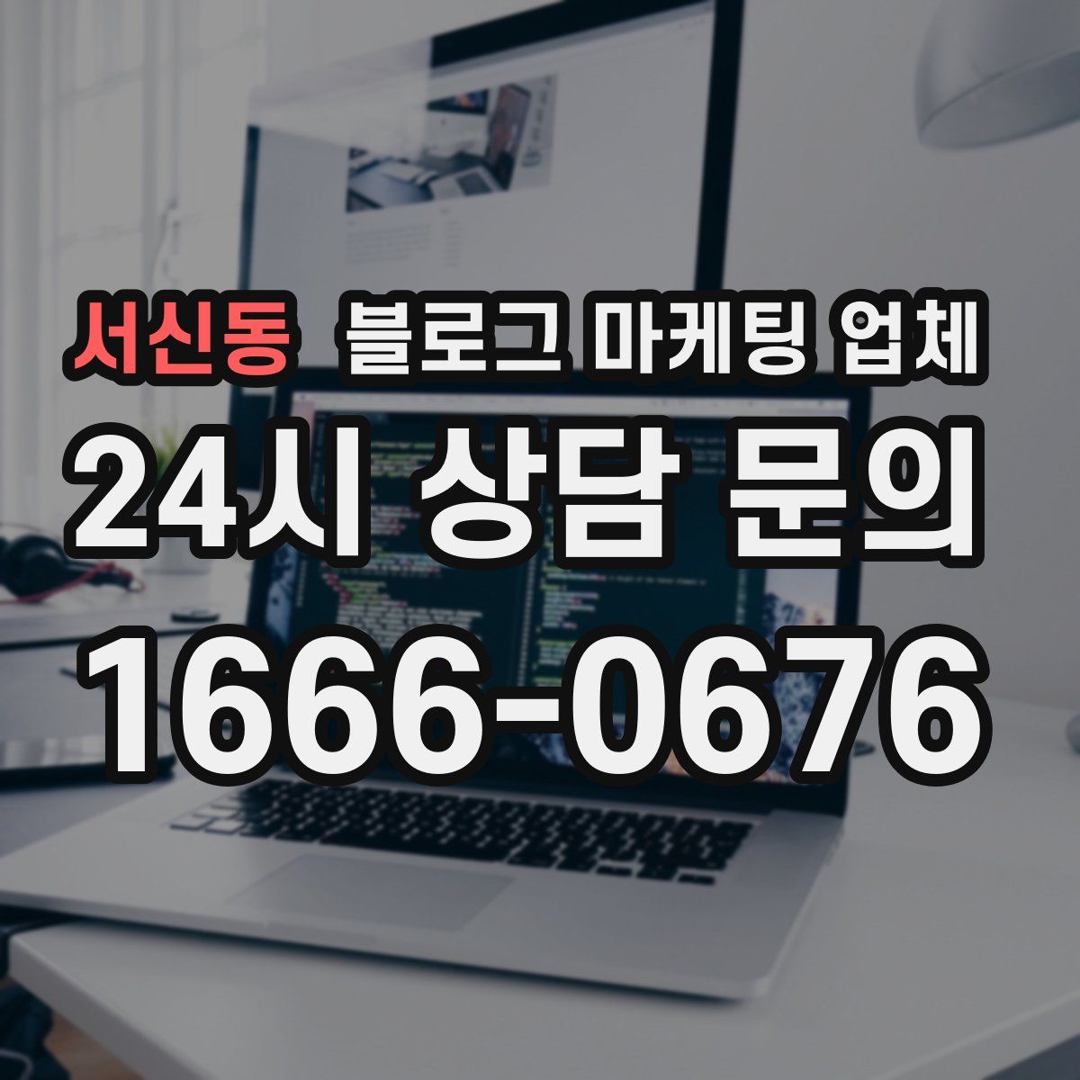 서신동 블로그 마케팅 업체
