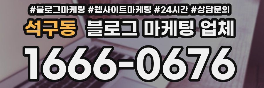 석구동 블로그 마케팅 업체
