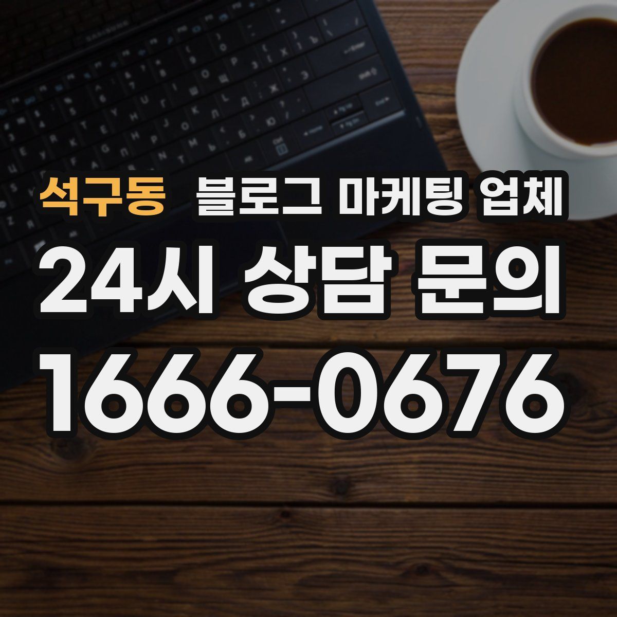 석구동 블로그 마케팅 업체