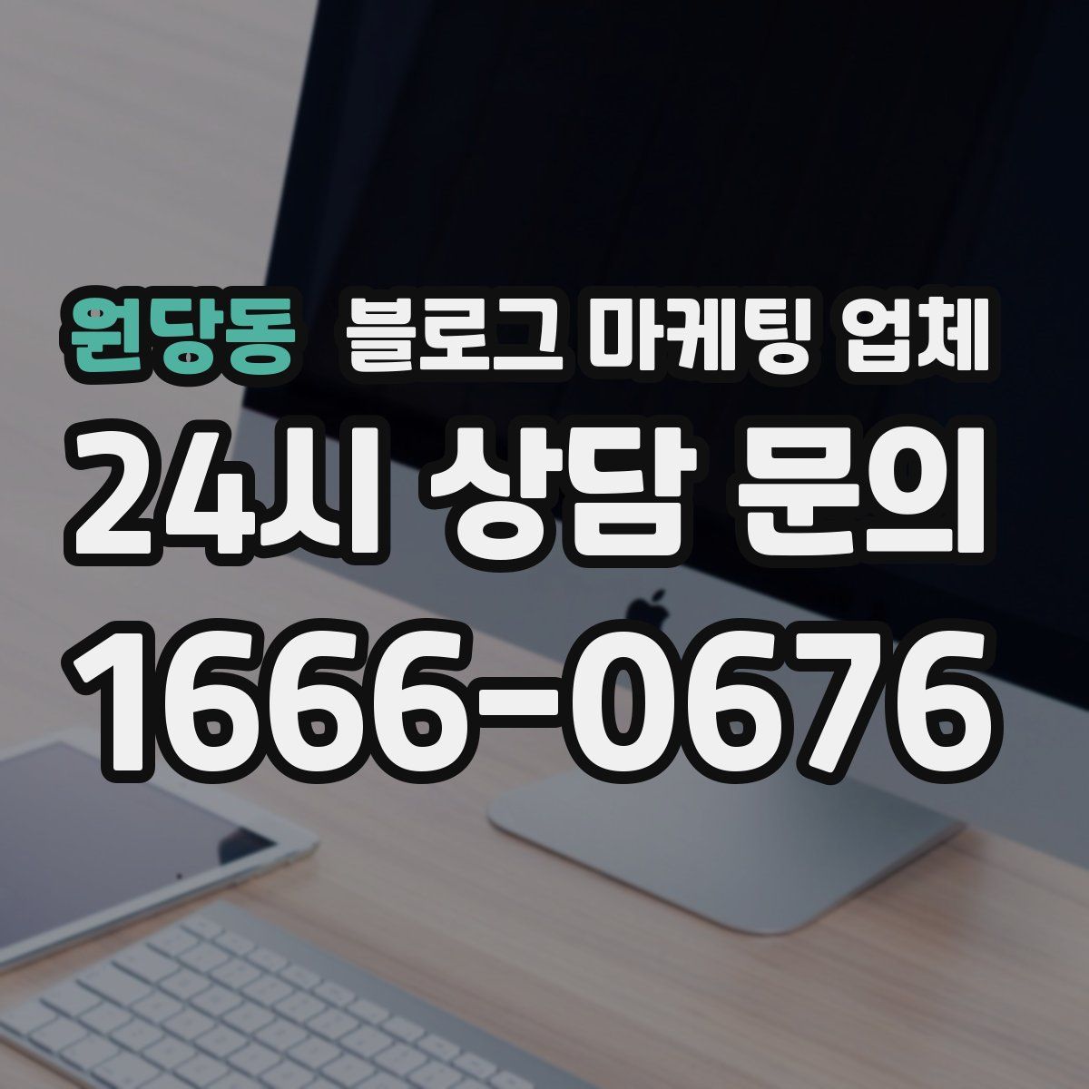 원당동 블로그 마케팅 업체