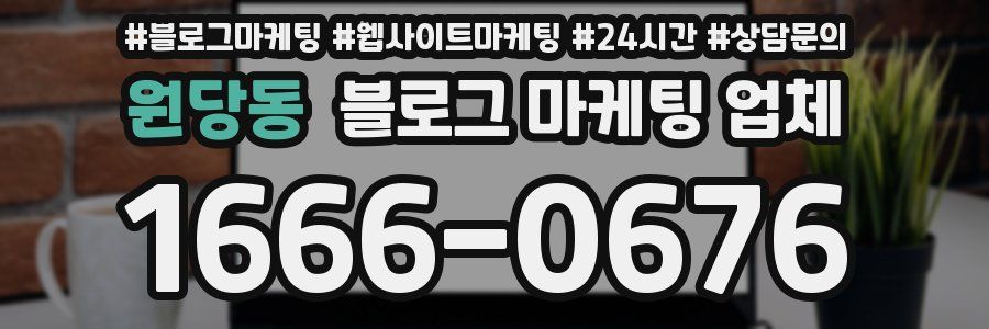 원당동 블로그 마케팅 업체
