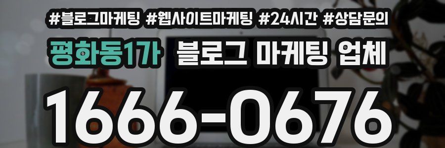 평화동1가 블로그 마케팅 업체