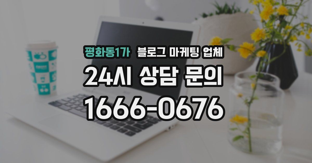 평화동1가 블로그 마케팅 업체