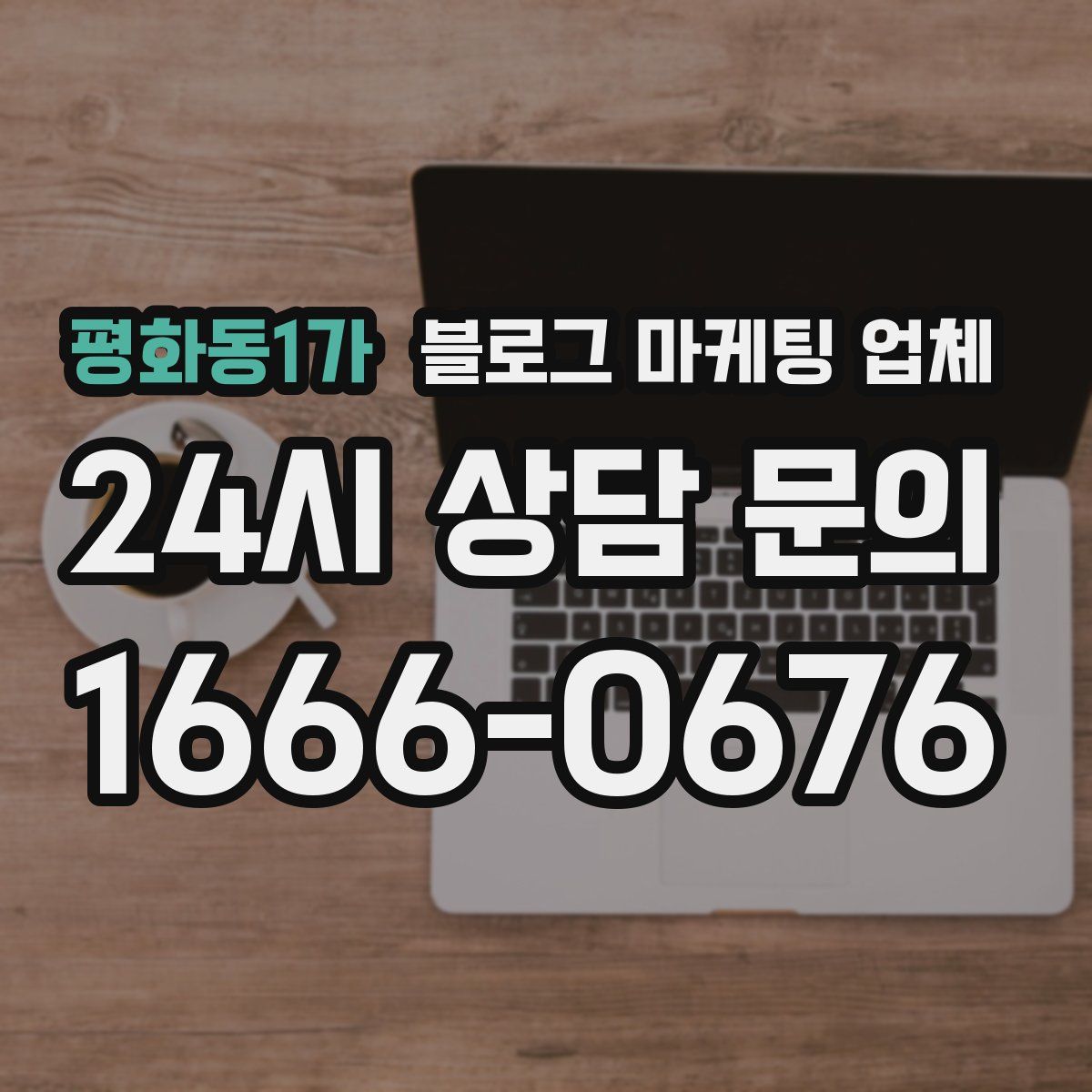 평화동1가 블로그 마케팅 업체