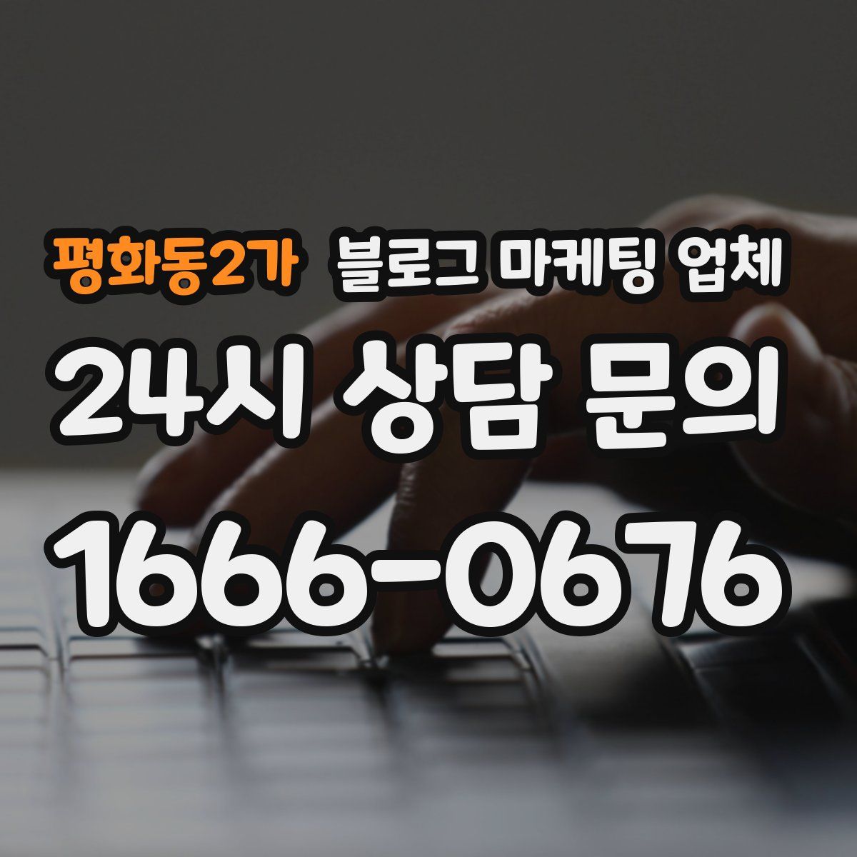 평화동2가 블로그 마케팅 업체