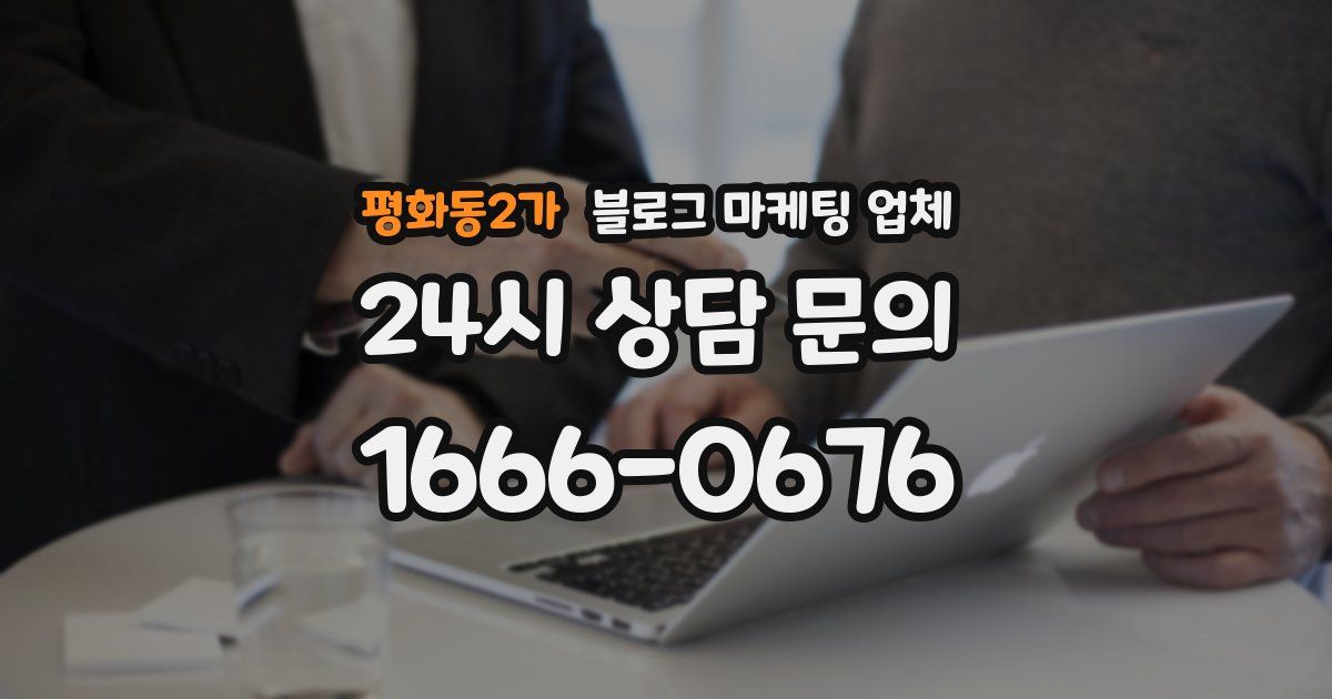 평화동2가 블로그 마케팅 업체