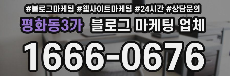 평화동3가 블로그 마케팅 업체