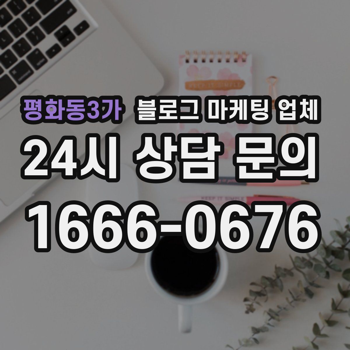 평화동3가 블로그 마케팅 업체