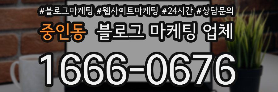 중인동 블로그 마케팅 업체