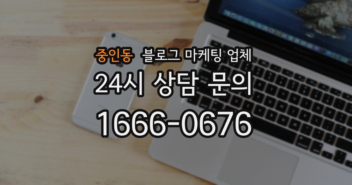 중인동 블로그 마케팅 업체