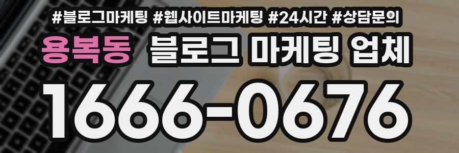 용복동 블로그 마케팅 업체
