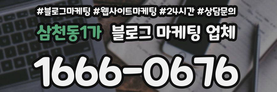 삼천동1가 블로그 마케팅 업체