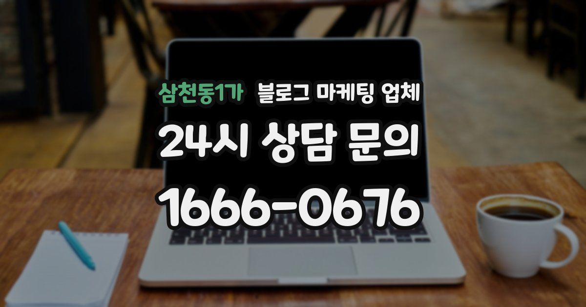 삼천동1가 블로그 마케팅 업체