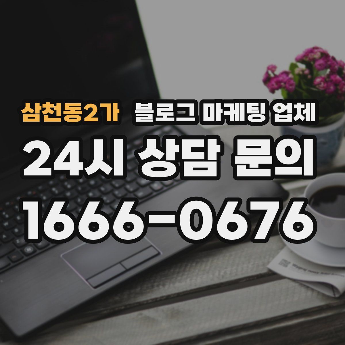 삼천동2가 블로그 마케팅 업체