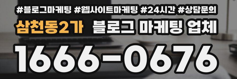 삼천동2가 블로그 마케팅 업체