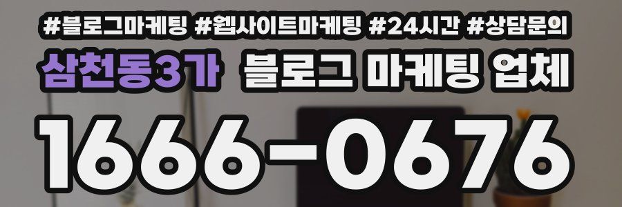 삼천동3가 블로그 마케팅 업체