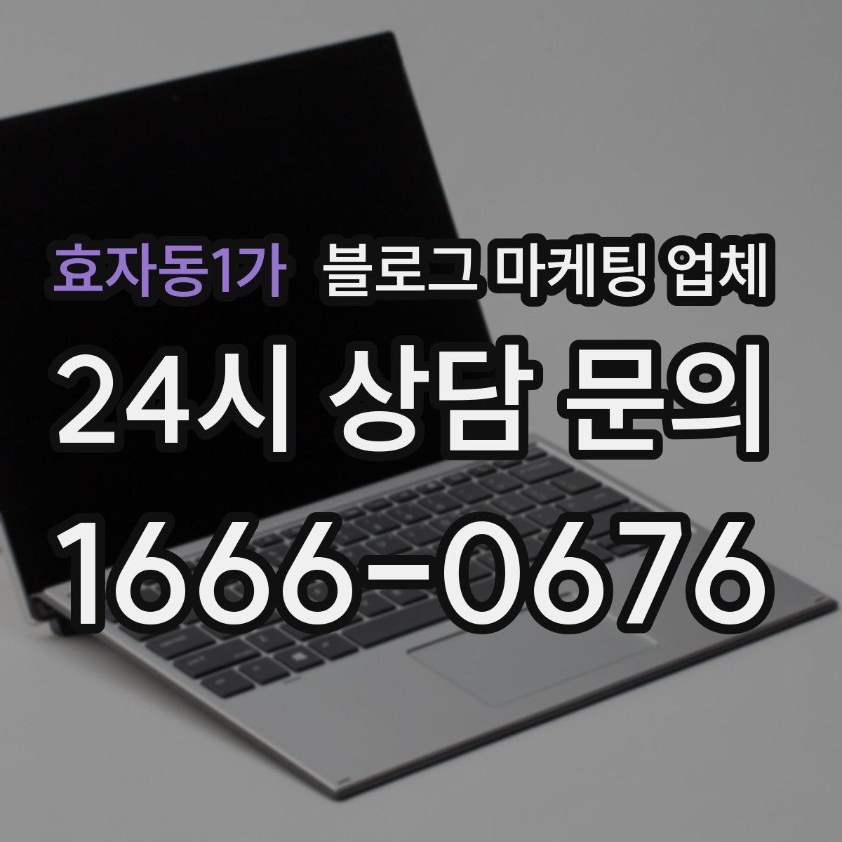효자동1가 블로그 마케팅 업체