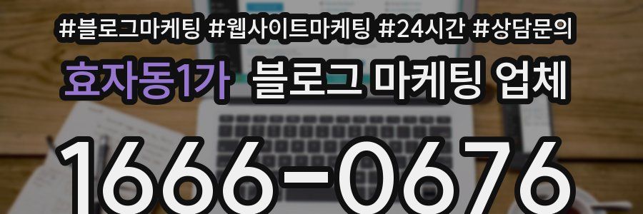효자동1가 블로그 마케팅 업체