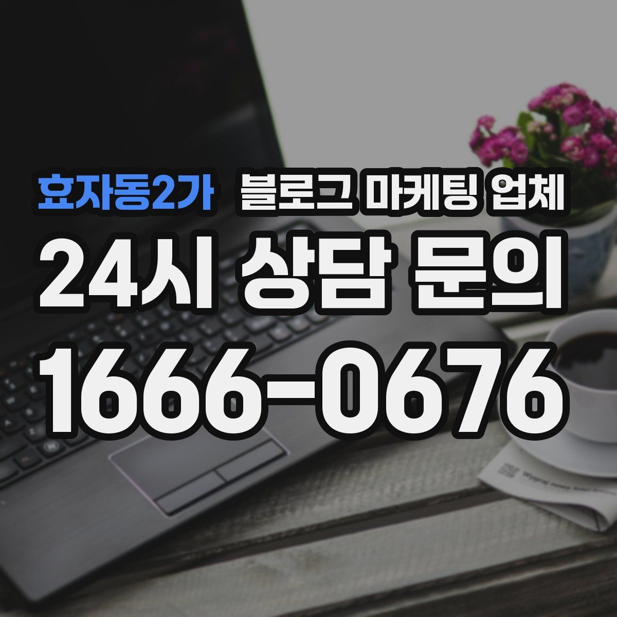 효자동2가 블로그 마케팅 업체