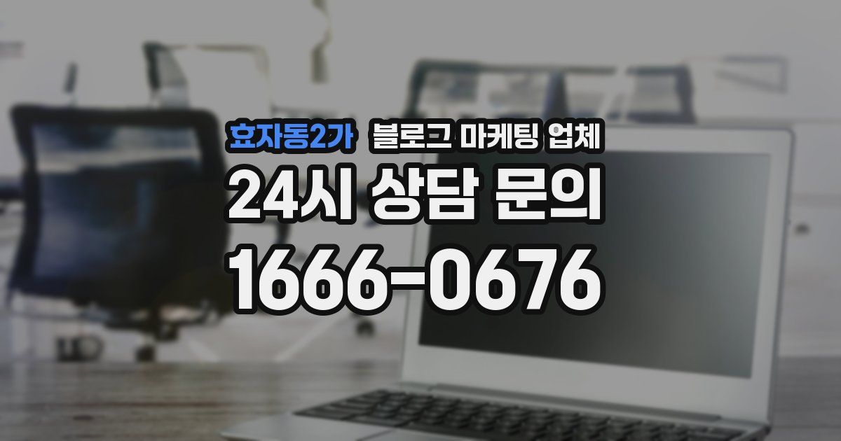 효자동2가 블로그 마케팅 업체