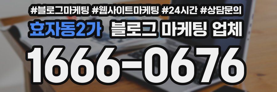효자동2가 블로그 마케팅 업체