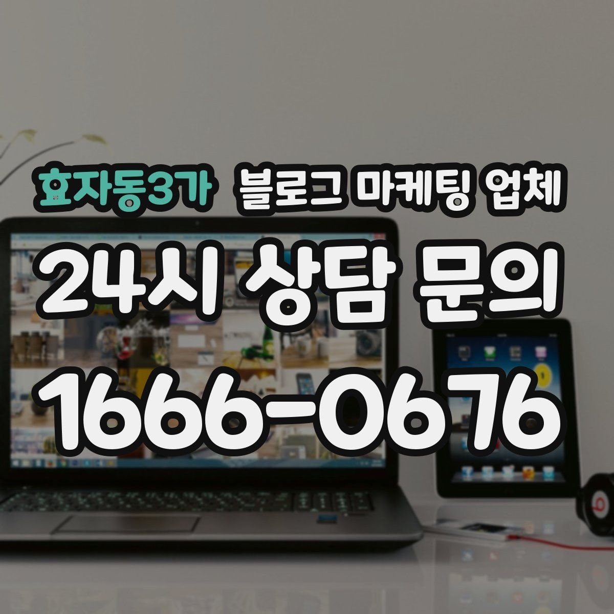 효자동3가 블로그 마케팅 업체
