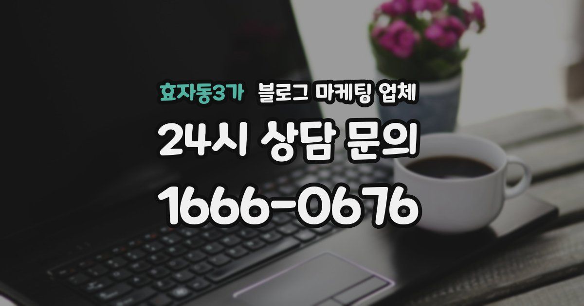 효자동3가 블로그 마케팅 업체