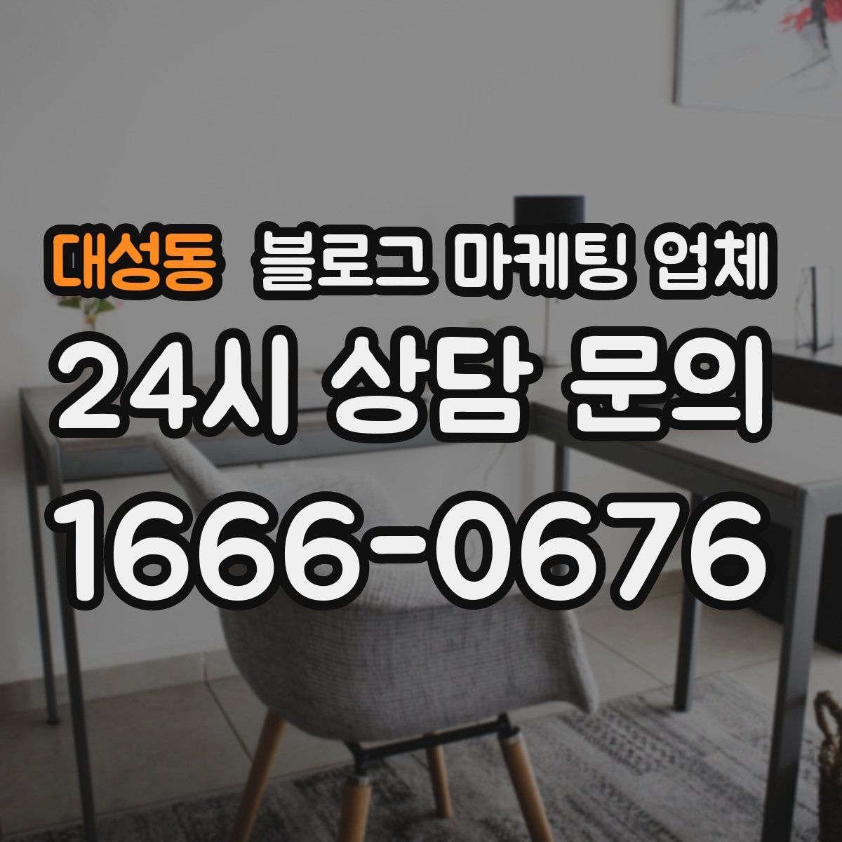 대성동 블로그 마케팅 업체