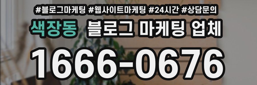 색장동 블로그 마케팅 업체