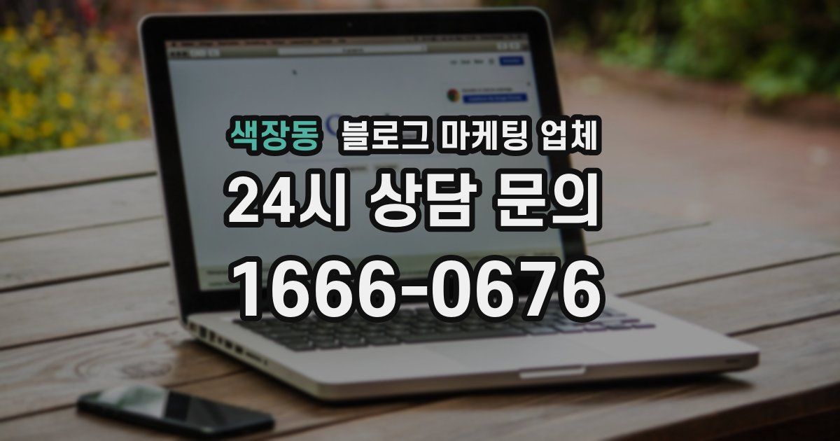색장동 블로그 마케팅 업체