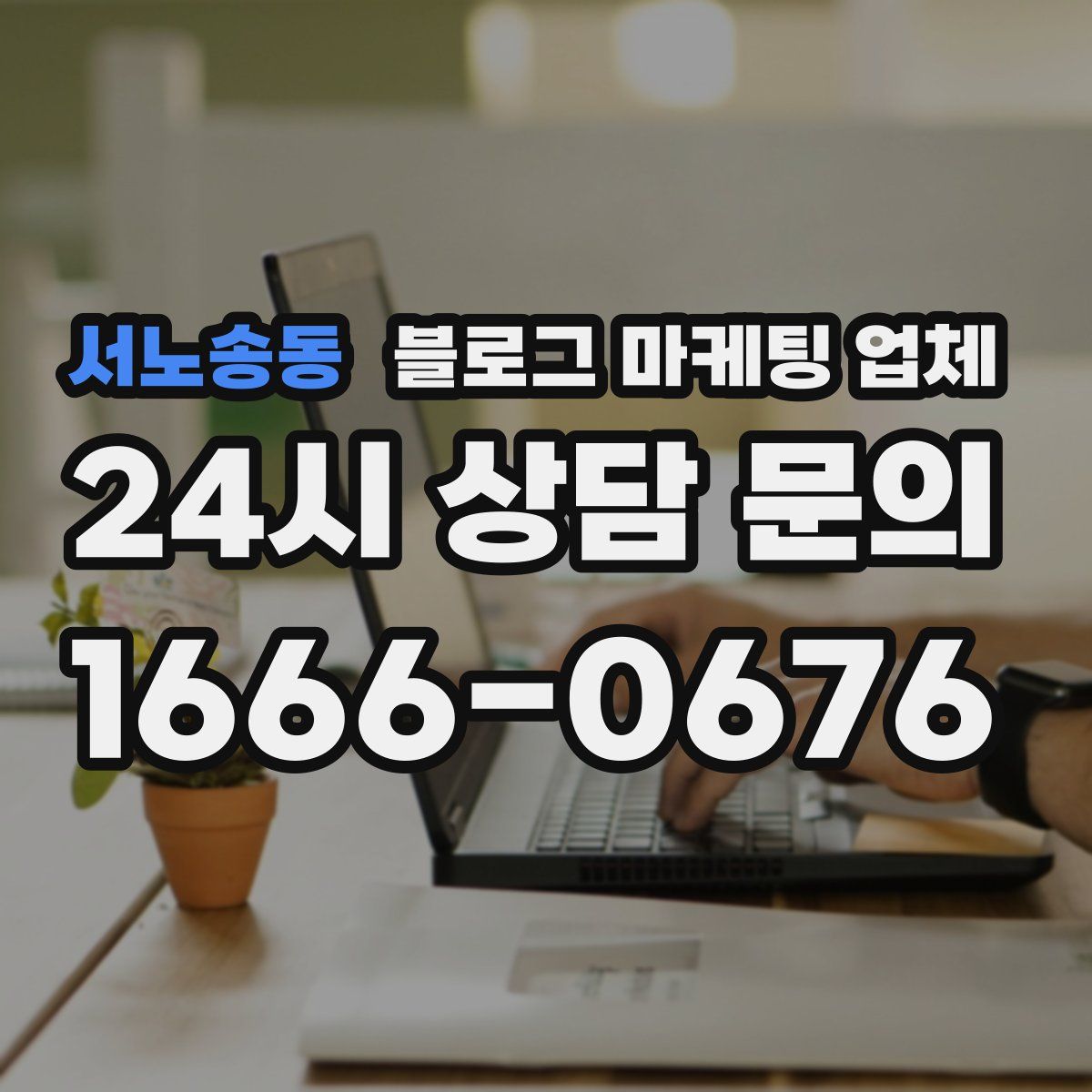 서노송동 블로그 마케팅 업체