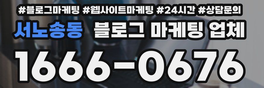 서노송동 블로그 마케팅 업체