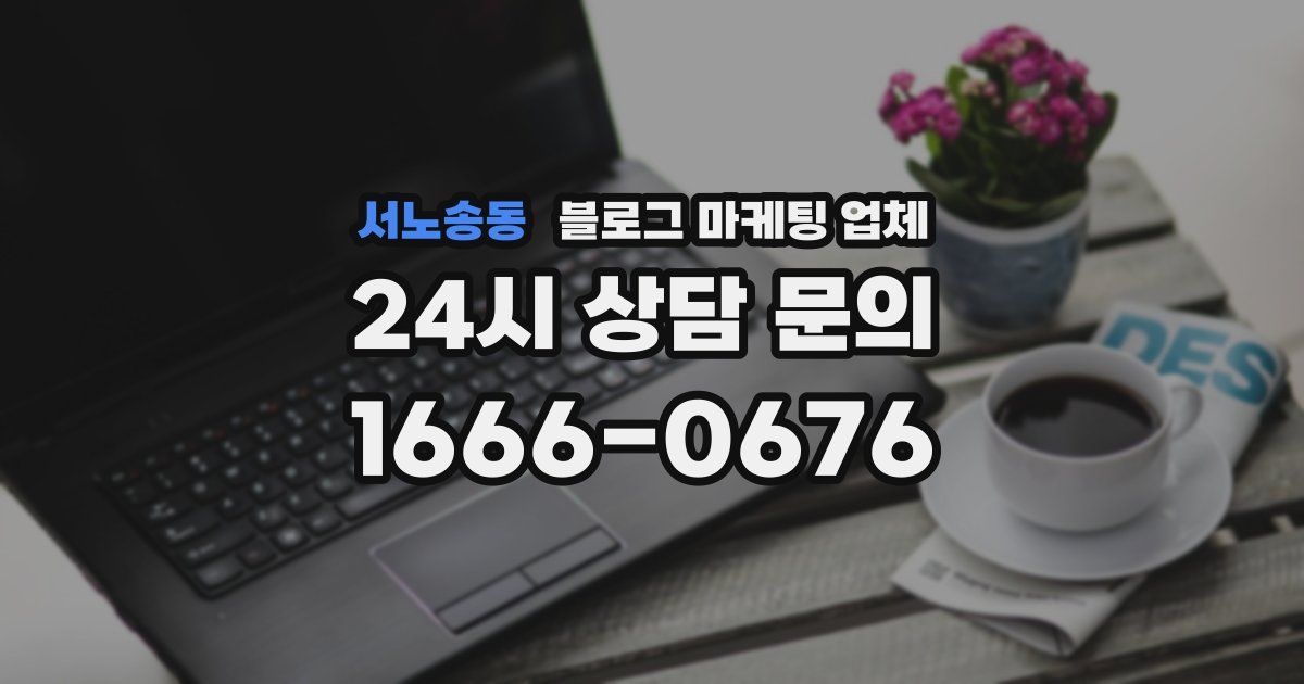 서노송동 블로그 마케팅 업체