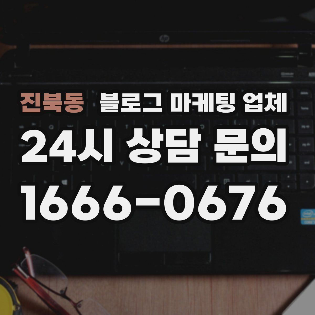 진북동 블로그 마케팅 업체